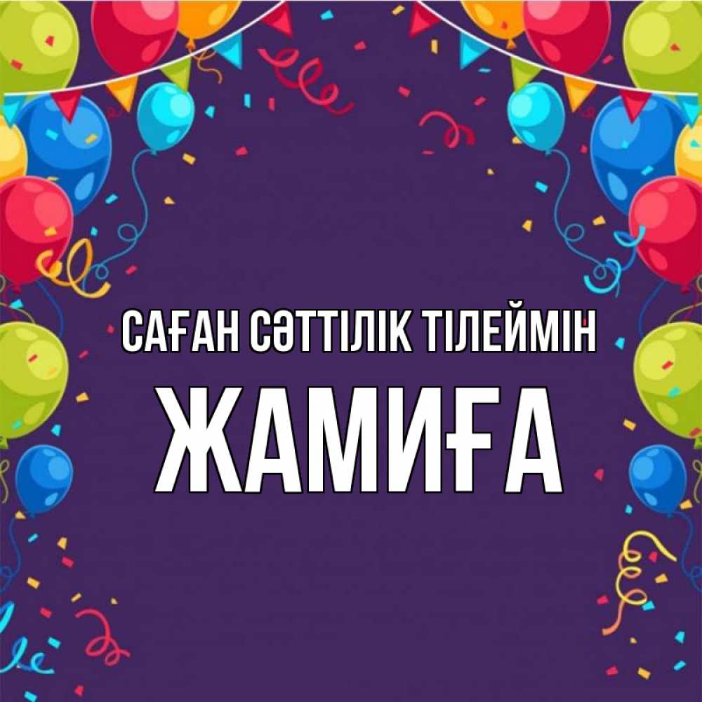 Күн сайын ашық хат с именем, ЖАМИҒА Саған сәттілік тілеймін шары Онлайн тегін жүктеп алу тілектері бар керемет карта 