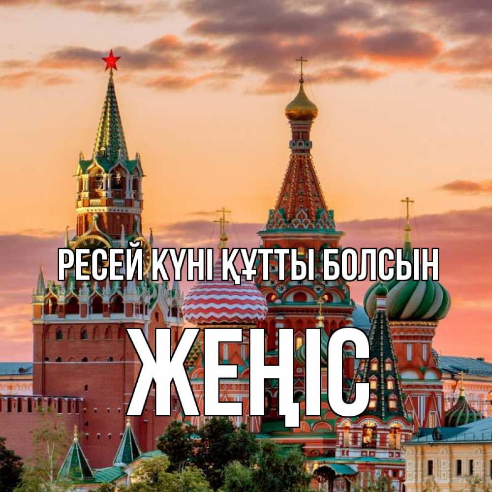 Күн сайын ашық хат с именем, Жеңіс Ресей күні құтты болсын С днем России Онлайн тегін жүктеп алу тілектері бар керемет карта 