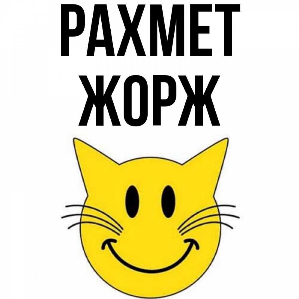 Күн сайын ашық хат с именем, Жорж рахмет улыбающийся смайл кот Онлайн тегін жүктеп алу тілектері бар керемет карта 