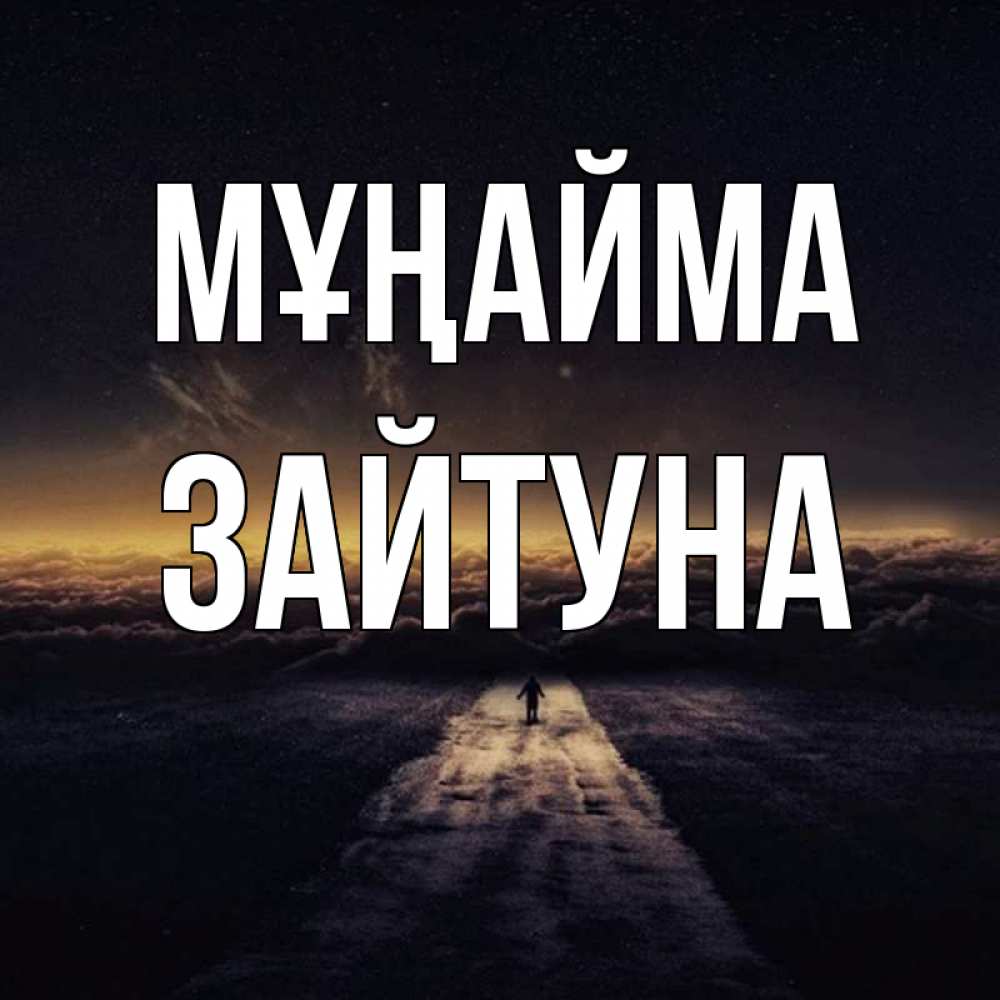 Күн сайын ашық хат с именем, ЗАЙТУНА Мұңайма дорога в никуда Онлайн тегін жүктеп алу тілектері бар керемет карта 