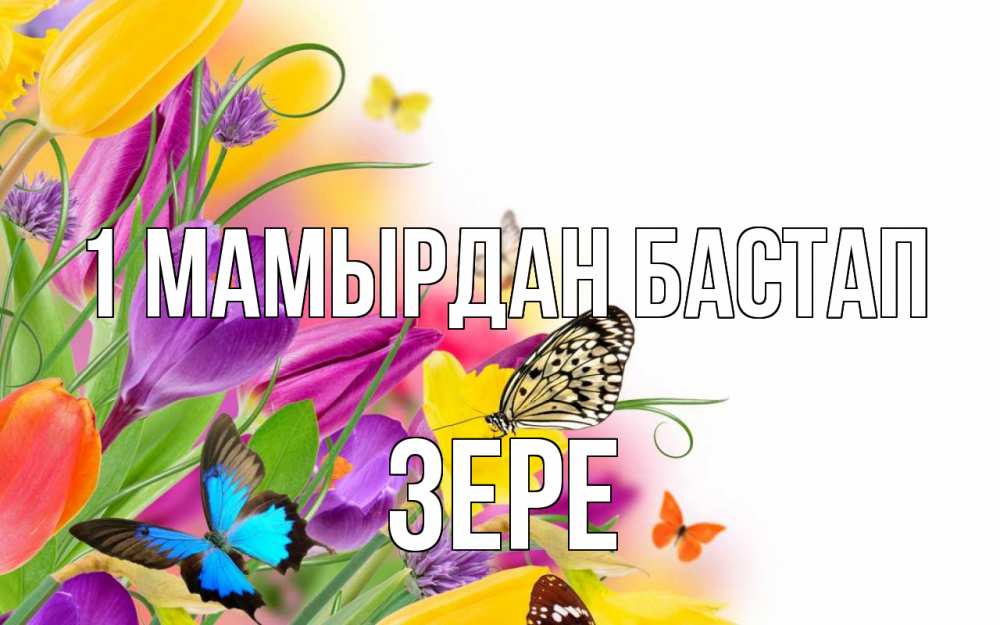 Күн сайын ашық хат с именем, ЗЕРЕ 1 мамырдан бастап С 1 мая Онлайн тегін жүктеп алу тілектері бар керемет карта 