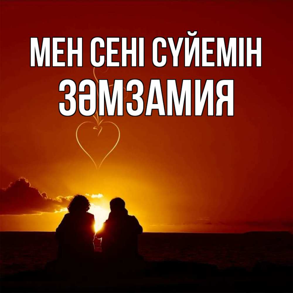 Күн сайын ашық хат с именем, ЗӘМЗАМИЯ Мен сені сүйемін небо Онлайн тегін жүктеп алу тілектері бар керемет карта 