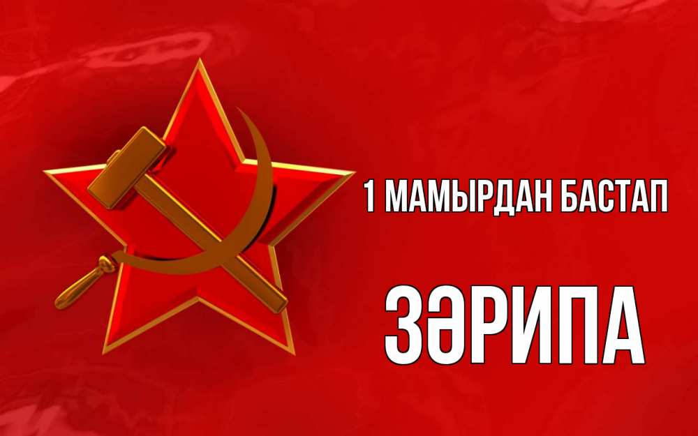 Күн сайын ашық хат с именем, ЗӘРИПА 1 мамырдан бастап С 1 мая Онлайн тегін жүктеп алу тілектері бар керемет карта 