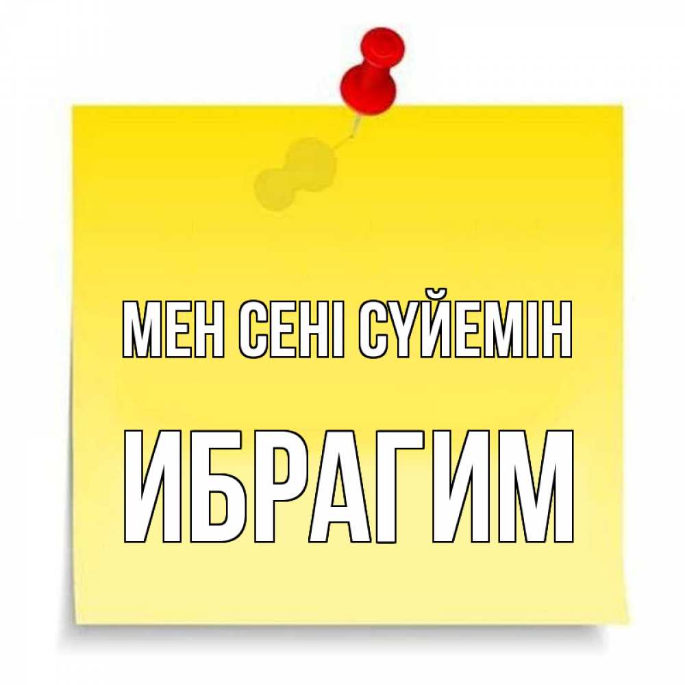 Күн сайын ашық хат с именем, Ибрагим Мен сені сүйемін ноте Онлайн тегін жүктеп алу тілектері бар керемет карта 