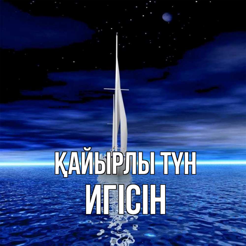 Күн сайын ашық хат с именем, Игісін Қайырлы түн ночью Онлайн тегін жүктеп алу тілектері бар керемет карта 