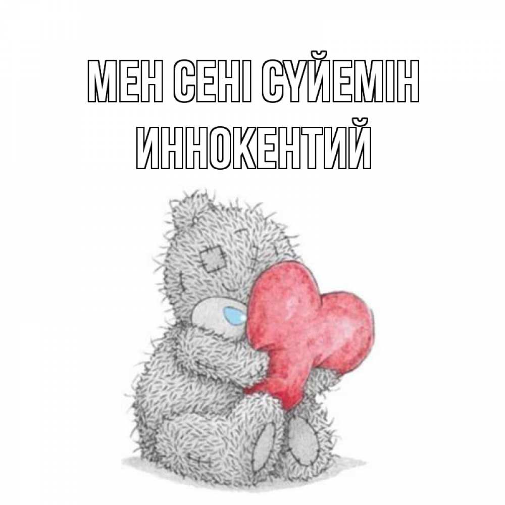 Күн сайын ашық хат с именем, Иннокентий Мен сені сүйемін открытка для любимой девушки или парня с медвежонком Тедди Онлайн тегін жүктеп алу тілектері бар керемет карта 