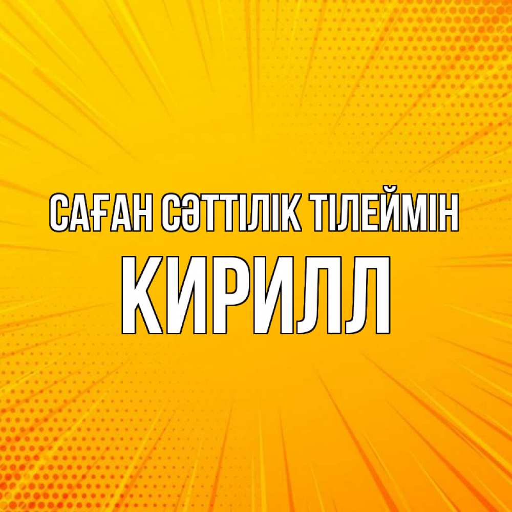 Күн сайын ашық хат с именем, Кирилл Саған сәттілік тілеймін фон Онлайн тегін жүктеп алу тілектері бар керемет карта 