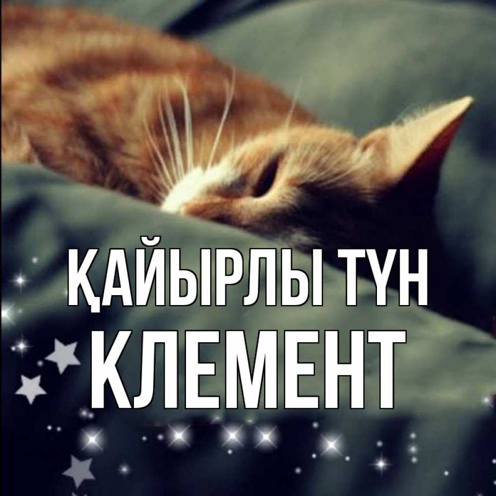 Күн сайын ашық хат с именем, Клемент Қайырлы түн кроватка Онлайн тегін жүктеп алу тілектері бар керемет карта 