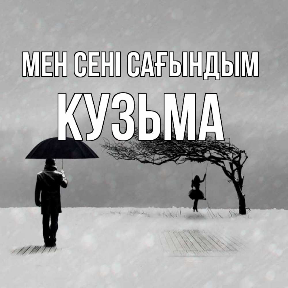 Күн сайын ашық хат с именем, Кузьма Мен сені сағындым мужчина с зонтом Онлайн тегін жүктеп алу тілектері бар керемет карта 