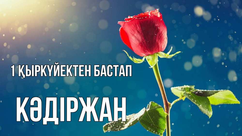Күн сайын ашық хат с именем, Кәдіржан 1 қыркүйектен бастап с днем знаний Онлайн тегін жүктеп алу тілектері бар керемет карта 