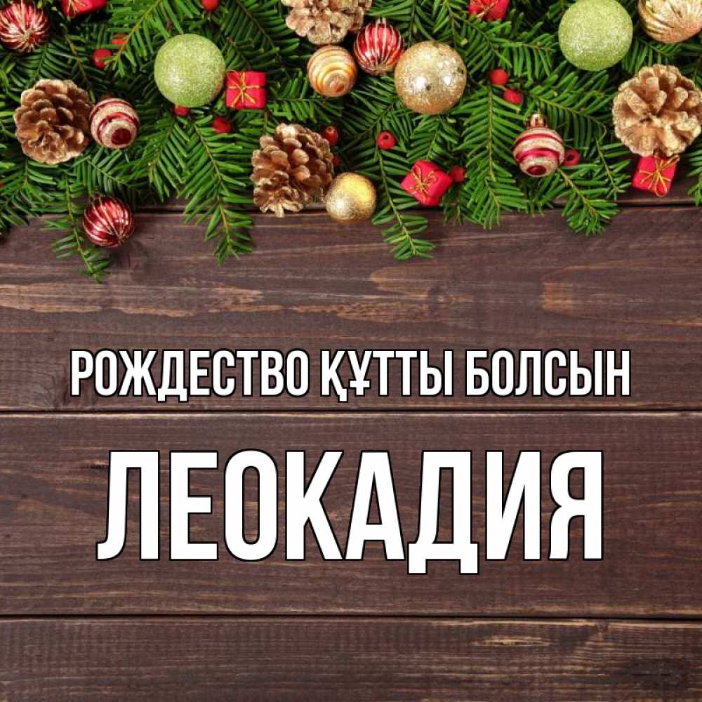 Күн сайын ашық хат с именем, Леокадия Рождество құтты болсын с рождеством Онлайн тегін жүктеп алу тілектері бар керемет карта 