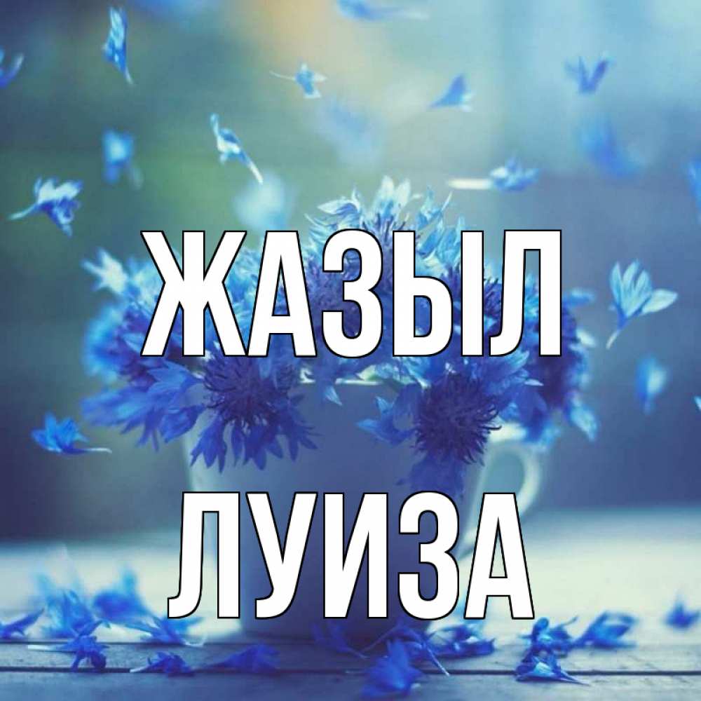 Күн сайын ашық хат с именем, Луиза Жазыл кружка с зельем и цветами Онлайн тегін жүктеп алу тілектері бар керемет карта 