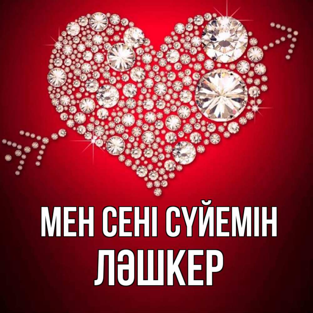 Күн сайын ашық хат с именем, ЛӘШКЕР Мен сені сүйемін стрела купидона Онлайн тегін жүктеп алу тілектері бар керемет карта 