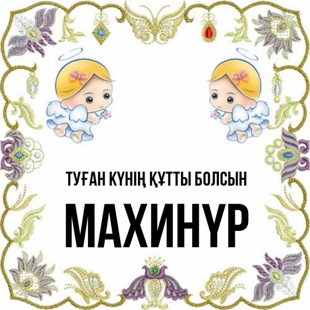Күн сайын ашық хат с именем, МАХИНҮР Туған күнің құтты болсын маленькие ангелы с крылышками Онлайн тегін жүктеп алу тілектері бар керемет карта 
