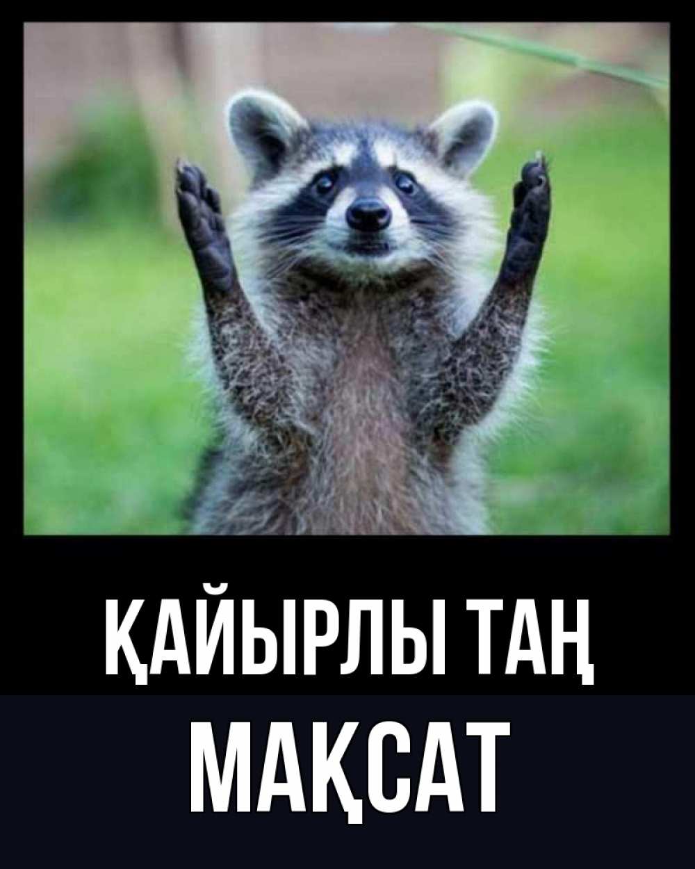 Күн сайын ашық хат с именем, МАҚСАТ Қайырлы таң хорошее настроение утречком Онлайн тегін жүктеп алу тілектері бар керемет карта 