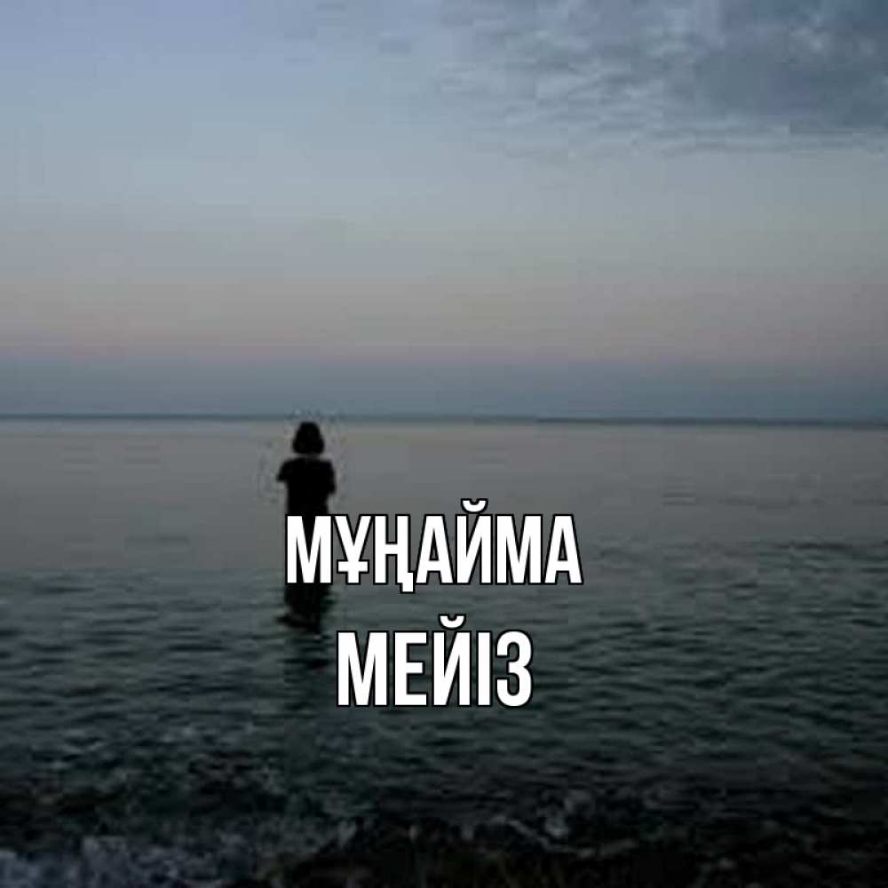 Күн сайын ашық хат с именем, МЕЙІЗ Мұңайма девушка Онлайн тегін жүктеп алу тілектері бар керемет карта 