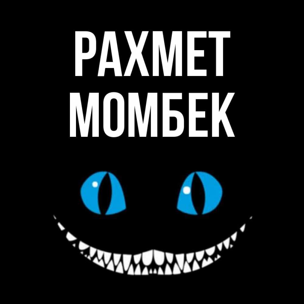 Күн сайын ашық хат с именем, МОМБЕК рахмет благодарю от чеширика Онлайн тегін жүктеп алу тілектері бар керемет карта 