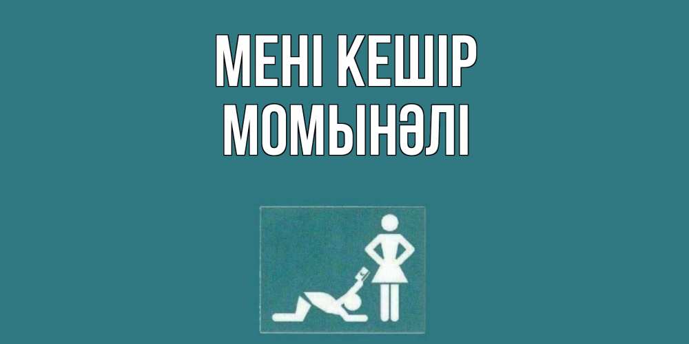 Күн сайын ашық хат с именем, МОМЫНӘЛІ Мені кешір прости Онлайн тегін жүктеп алу тілектері бар керемет карта 