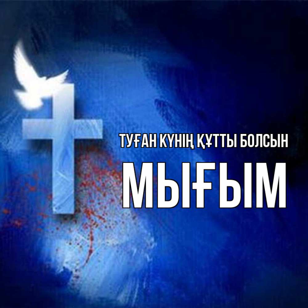 Күн сайын ашық хат с именем, МЫҒЫМ Туған күнің құтты болсын Синий фон и птица Онлайн тегін жүктеп алу тілектері бар керемет карта 