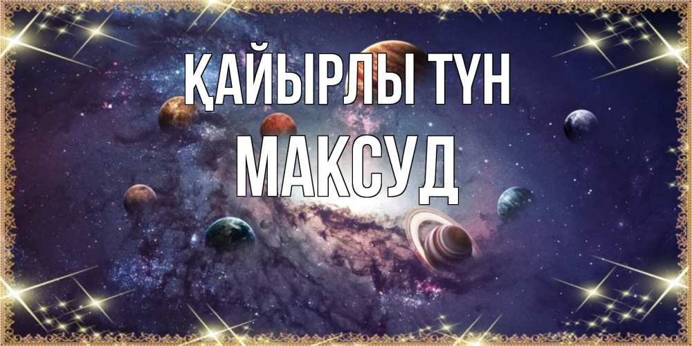 Күн сайын ашық хат с именем, Максуд Қайырлы түн желаем хорошей ночи Онлайн тегін жүктеп алу тілектері бар керемет карта 
