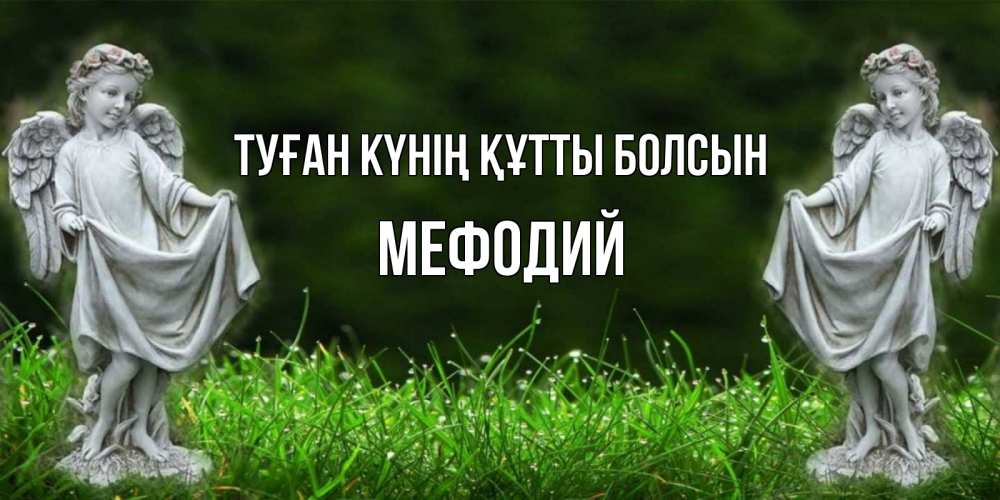 Күн сайын ашық хат с именем, Мефодий Туған күнің құтты болсын небо, ангел, девушка Онлайн тегін жүктеп алу тілектері бар керемет карта 