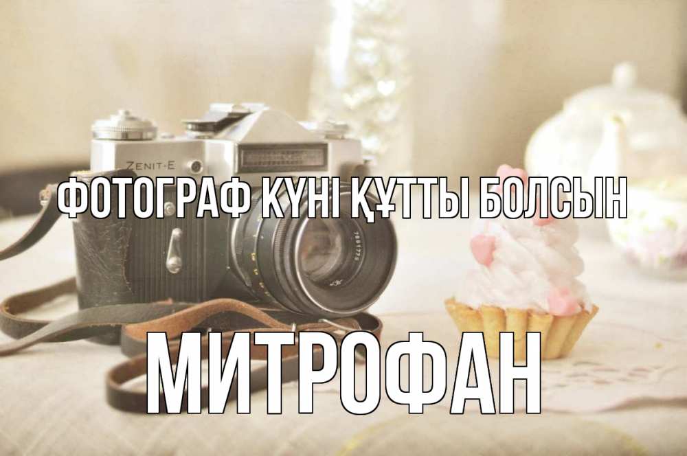 Күн сайын ашық хат с именем, Митрофан Фотограф күні құтты болсын с днем фотографа Онлайн тегін жүктеп алу тілектері бар керемет карта 