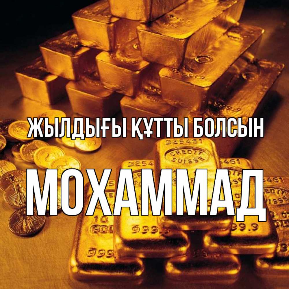 Күн сайын ашық хат с именем, Мохаммад Жылдығы құтты болсын со слитками золота и золотыми монетами Онлайн тегін жүктеп алу тілектері бар керемет карта 