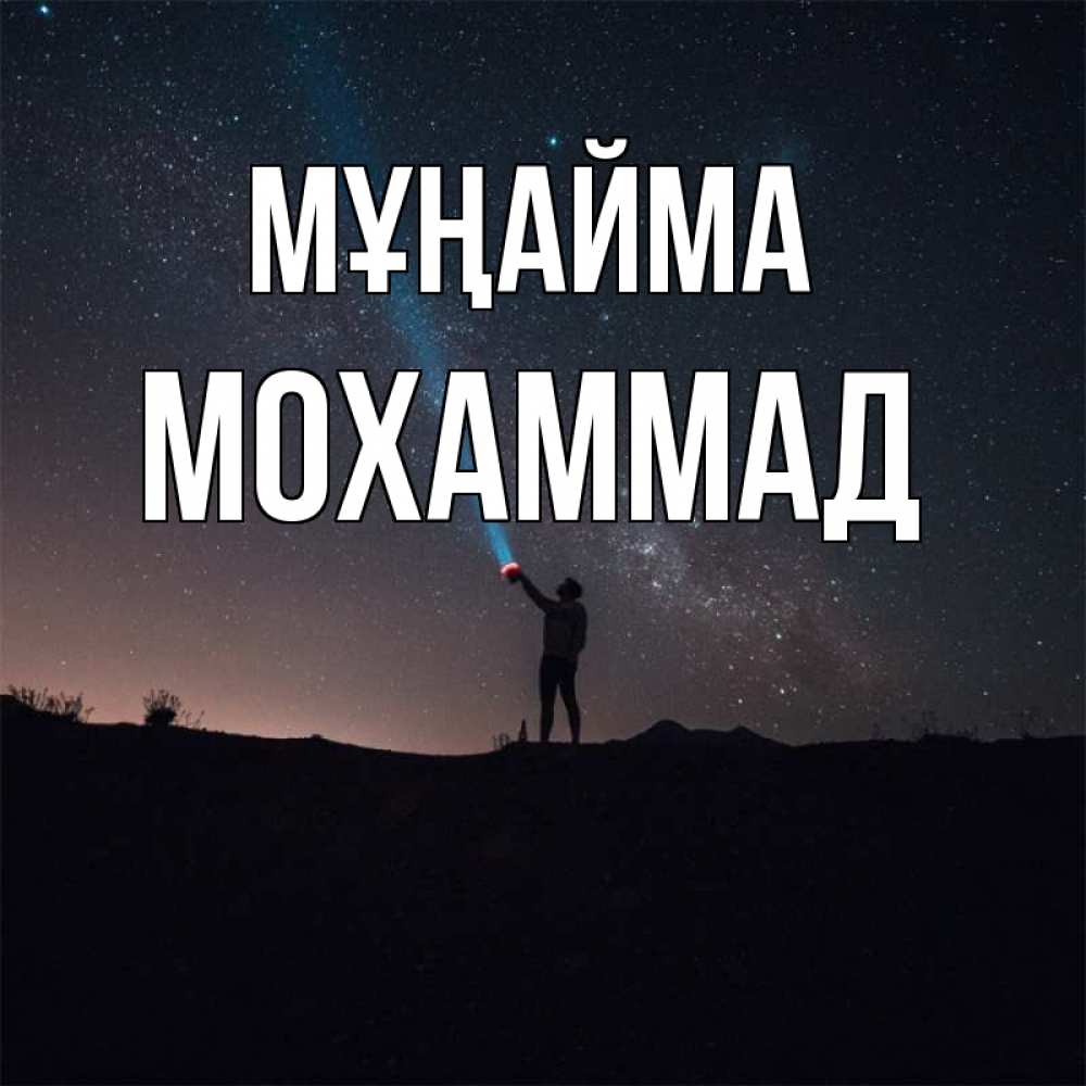 Күн сайын ашық хат с именем, Мохаммад Мұңайма луч света и млечный путь Онлайн тегін жүктеп алу тілектері бар керемет карта 