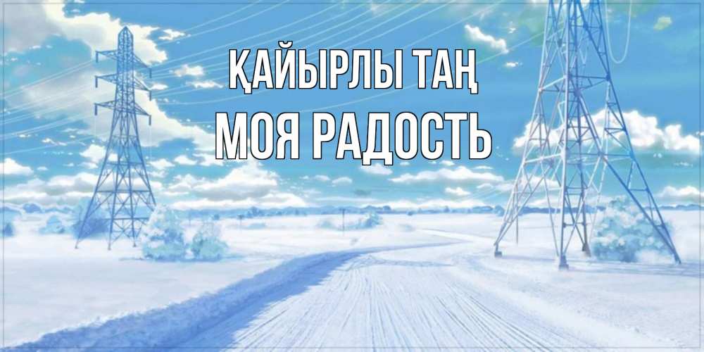 Күн сайын ашық хат с именем, Моя-радость Қайырлы таң зимняя открытка Онлайн тегін жүктеп алу тілектері бар керемет карта 