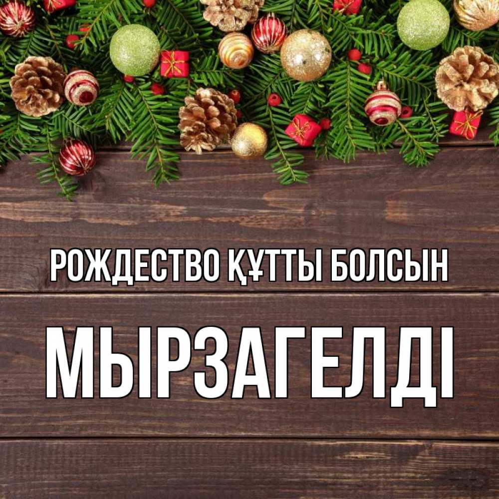 Күн сайын ашық хат с именем, Мырзагелді Рождество құтты болсын с рождеством Онлайн тегін жүктеп алу тілектері бар керемет карта 