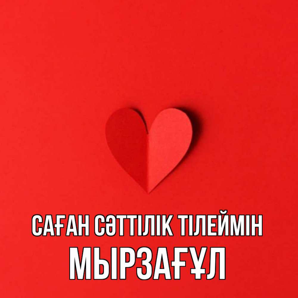 Күн сайын ашық хат с именем, Мырзағұл Саған сәттілік тілеймін пусть повезет для любимых 1 Онлайн тегін жүктеп алу тілектері бар керемет карта 