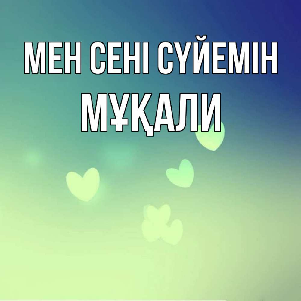 Күн сайын ашық хат с именем, МҰҚАЛИ Мен сені сүйемін градиент синий Онлайн тегін жүктеп алу тілектері бар керемет карта 