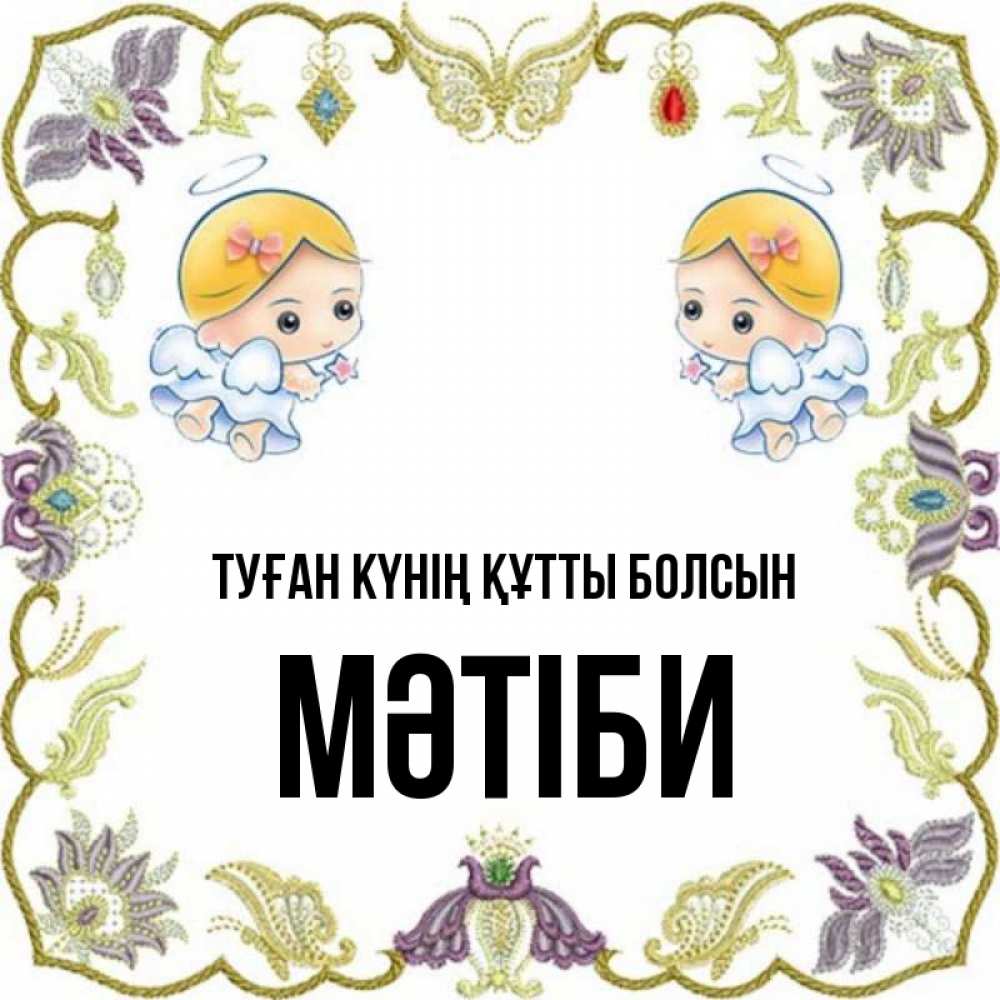 Күн сайын ашық хат с именем, МӘТІБИ Туған күнің құтты болсын маленькие ангелы с крылышками Онлайн тегін жүктеп алу тілектері бар керемет карта 