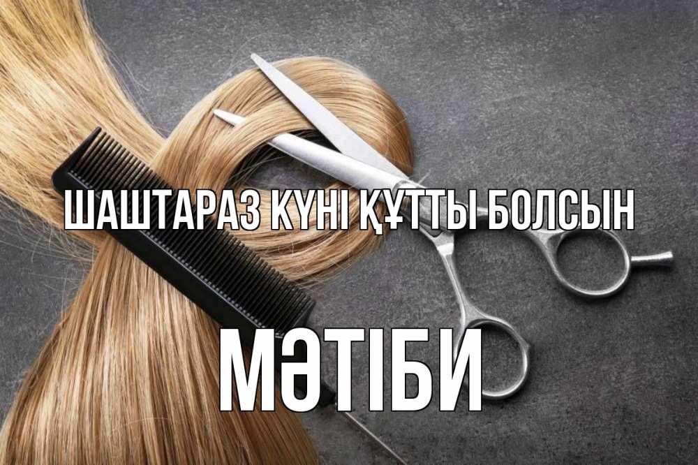 Күн сайын ашық хат с именем, МӘТІБИ Шаштараз күні құтты болсын волосы Онлайн тегін жүктеп алу тілектері бар керемет карта 