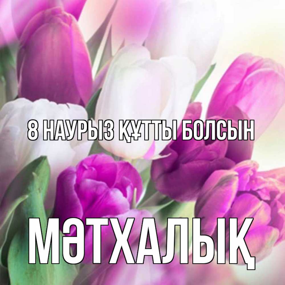 Күн сайын ашық хат с именем, МӘТХАЛЫҚ 8 наурыз құтты болсын весна 1 Онлайн тегін жүктеп алу тілектері бар керемет карта 