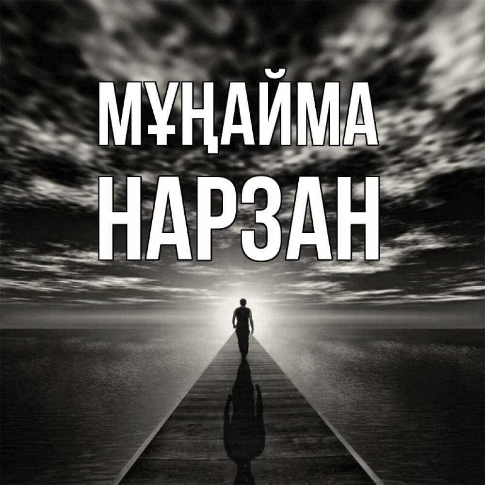 Күн сайын ашық хат с именем, НАРЗАН Мұңайма человек Онлайн тегін жүктеп алу тілектері бар керемет карта 