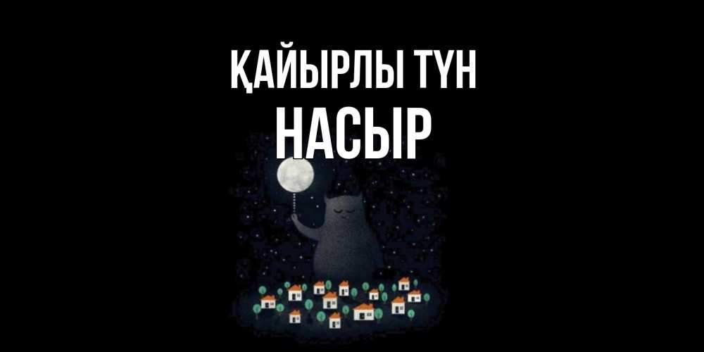 Күн сайын ашық хат с именем, НАСЫР Қайырлы түн кот,луна, ночь, звезды Онлайн тегін жүктеп алу тілектері бар керемет карта 