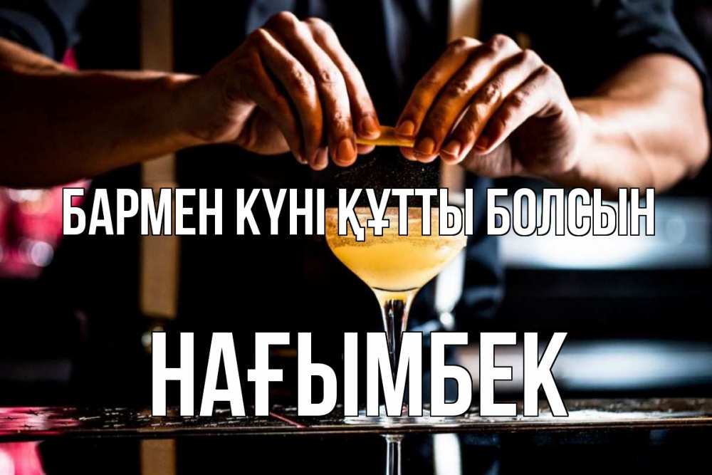 Күн сайын ашық хат с именем, НАҒЫМБЕК бармен күні құтты болсын с днем бармена Онлайн тегін жүктеп алу тілектері бар керемет карта 