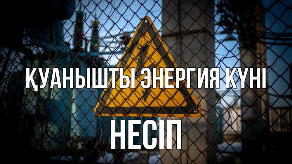 Күн сайын ашық хат с именем, НЕСІП Қуанышты энергия күні трансформаторная подстанция Онлайн тегін жүктеп алу тілектері бар керемет карта 