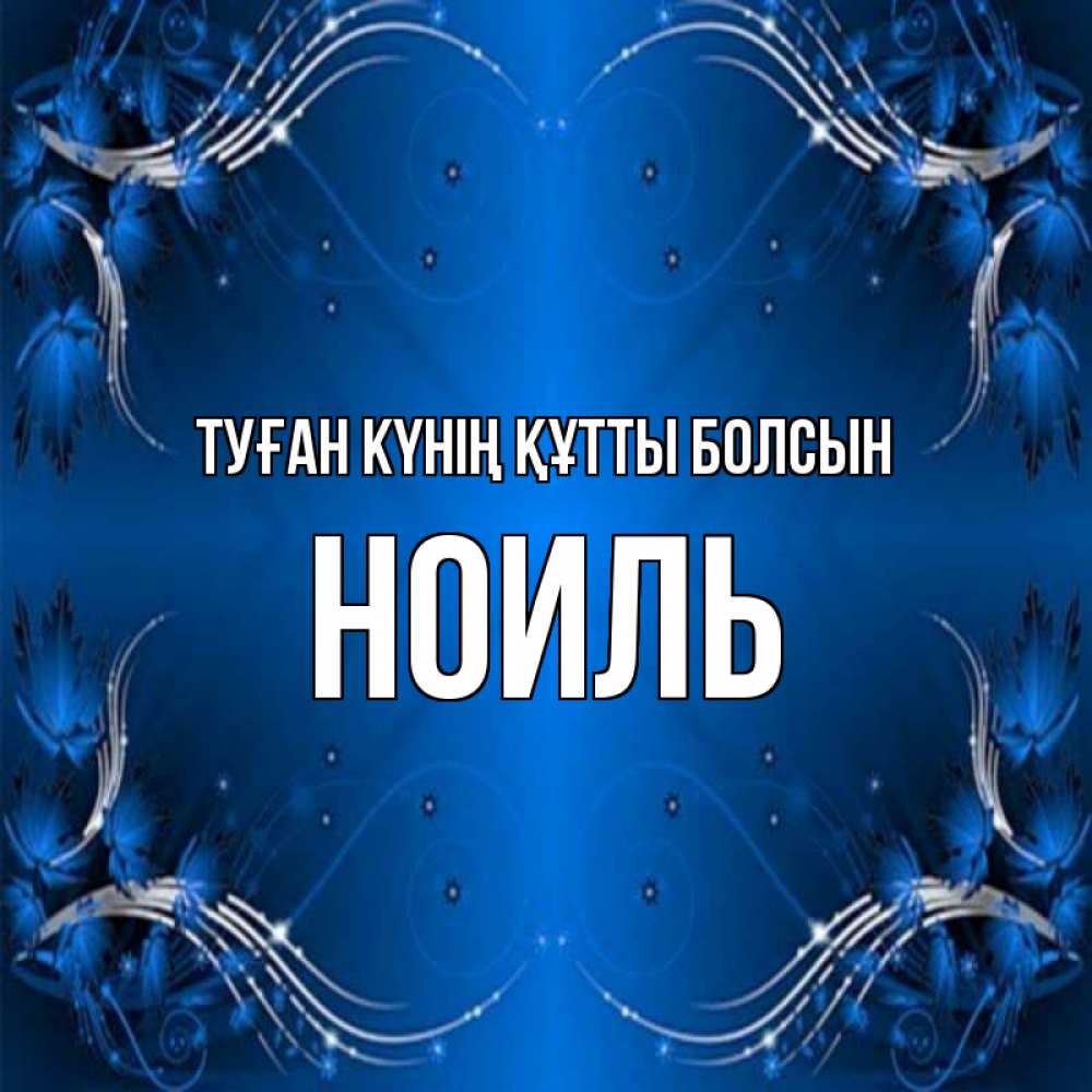 Күн сайын ашық хат с именем, НОИЛЬ Туған күнің құтты болсын красивая рамочка с узорами Онлайн тегін жүктеп алу тілектері бар керемет карта 