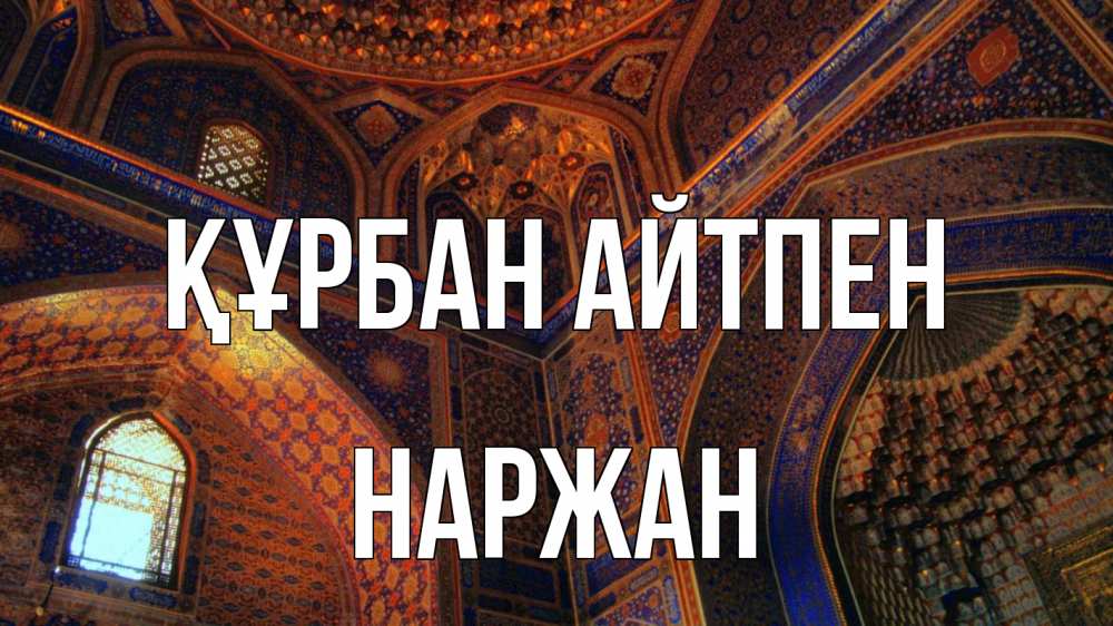 Күн сайын ашық хат с именем, Наржан Құрбан айтпен мечеть Онлайн тегін жүктеп алу тілектері бар керемет карта 