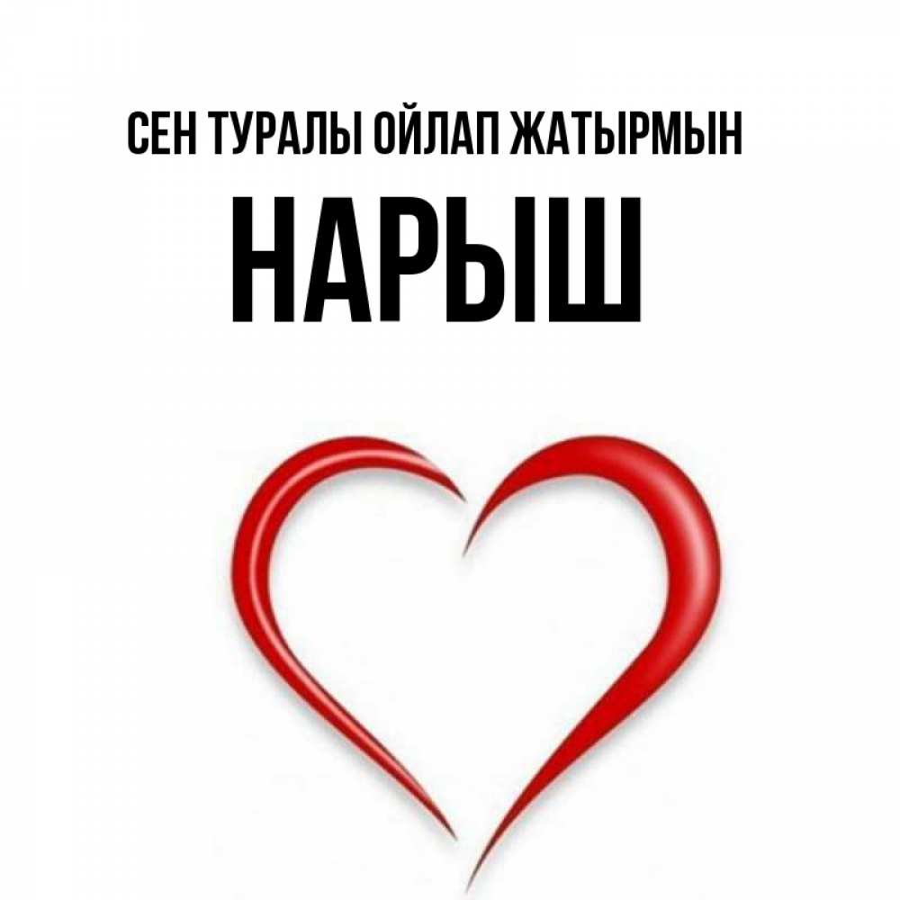 Күн сайын ашық хат с именем, Нарыш Сен туралы ойлап жатырмын для возлюбленной Онлайн тегін жүктеп алу тілектері бар керемет карта 