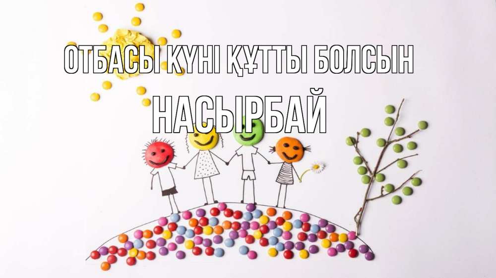 Күн сайын ашық хат с именем, Насырбай отбасы күні құтты болсын с днем семьи Онлайн тегін жүктеп алу тілектері бар керемет карта 