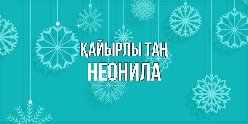 Күн сайын ашық хат с именем, Неонила Қайырлы таң открытка со снежинками Онлайн тегін жүктеп алу тілектері бар керемет карта 