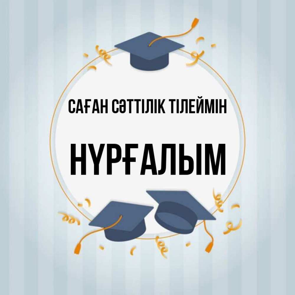 Күн сайын ашық хат с именем, НҮРҒАЛЫМ Саған сәттілік тілеймін для студентов Онлайн тегін жүктеп алу тілектері бар керемет карта 