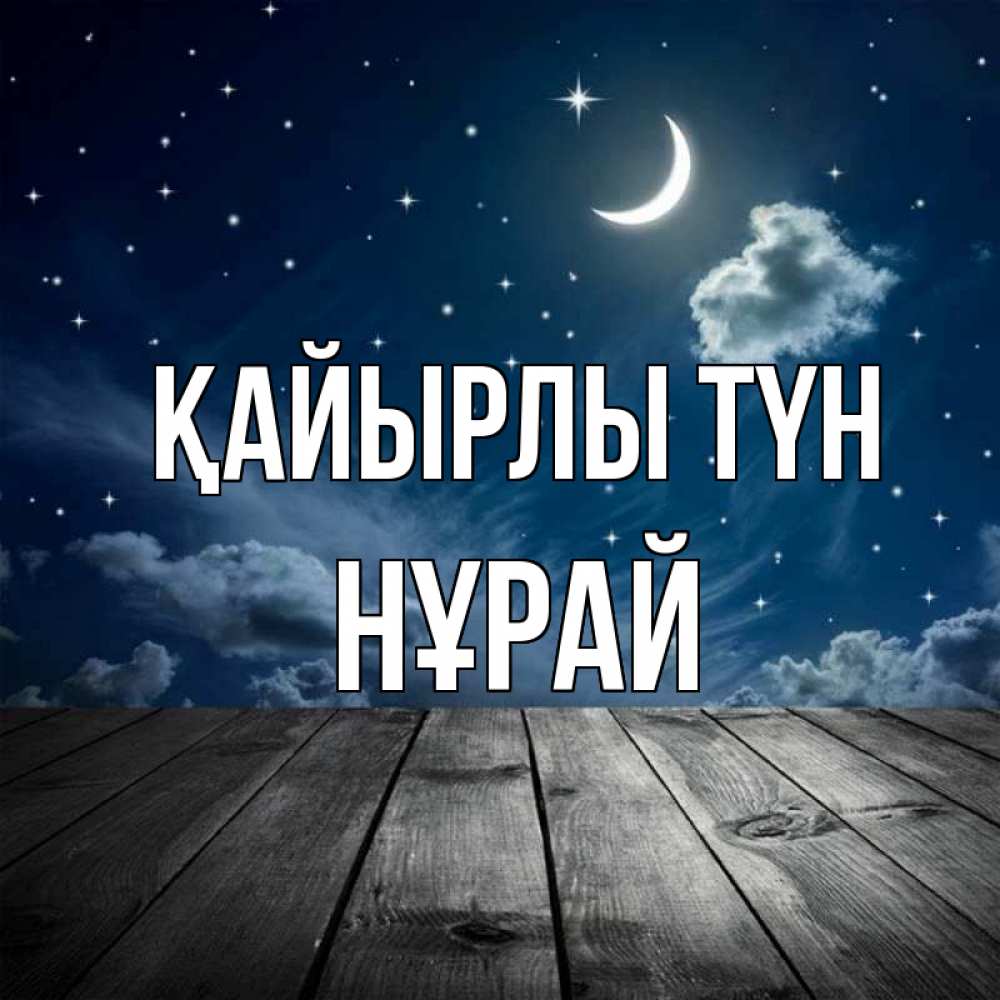 Күн сайын ашық хат с именем, НҰРАЙ Қайырлы түн месяц и звезда Онлайн тегін жүктеп алу тілектері бар керемет карта 