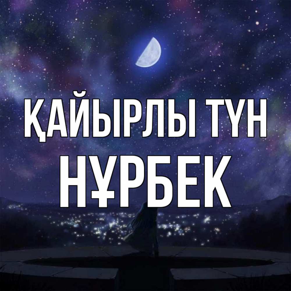 Күн сайын ашық хат с именем, НҰРБЕК Қайырлы түн набережная Онлайн тегін жүктеп алу тілектері бар керемет карта 