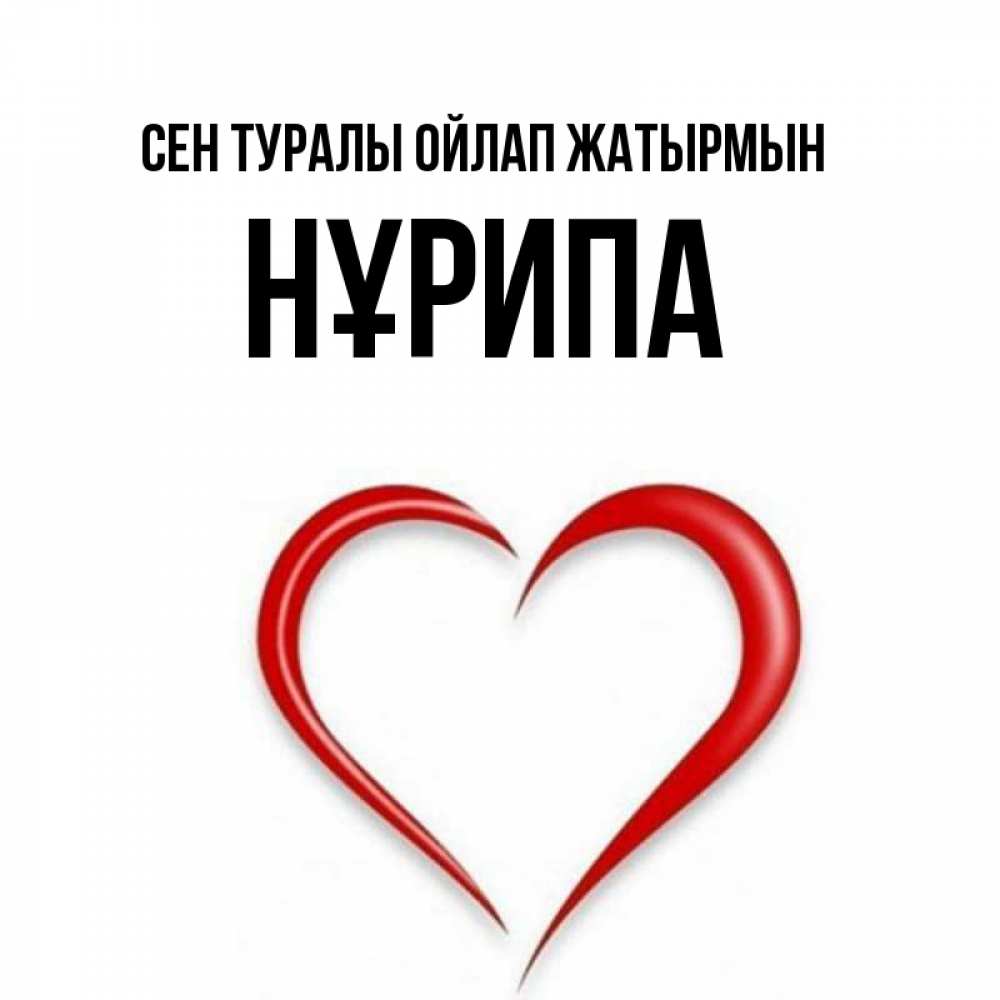 Күн сайын ашық хат с именем, НҰРИПА Сен туралы ойлап жатырмын для возлюбленной Онлайн тегін жүктеп алу тілектері бар керемет карта 