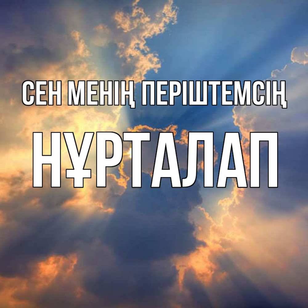 Күн сайын ашық хат с именем, НҰРТАЛАП Сен менің періштемсің ангельский свет сквозь облака Онлайн тегін жүктеп алу тілектері бар керемет карта 