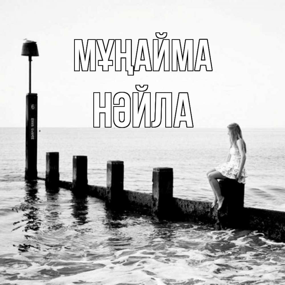 Күн сайын ашық хат с именем, НӘЙЛА Мұңайма волнорез Онлайн тегін жүктеп алу тілектері бар керемет карта 